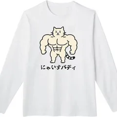 送料無料 100%コットン　面白い　にゃいすバディ ネコ 長袖Tシャツ メンズ  レディース　かわいい　ユーモア　パロディ 柔らかい肌触り オシャレ 快適 丸襟 軽い  服 通勤 部屋着  春秋