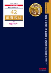 2025年度版 42 消費税法 理論ドクター - メルカリ