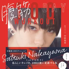 腹筋　１００ＤＡＹ　ＷＯＲＫＯＵＴ/ワニブックス/中屋和貴（単行本（ソフトカバー））