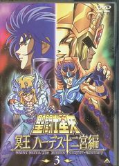 성투사 세이야 명왕 하데스 십이궁편(3) [DVD]