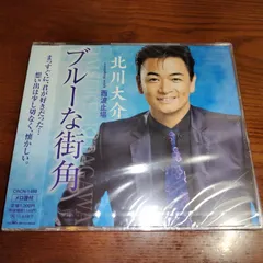 北川大介「ブルーな街角」未開封シングルCD 演歌/歌謡曲 管理番号251129-090