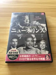 [中古][DVD] 水野晴郎のDVDで観る世界名作映画 「ニューオリンズ」/ M02582