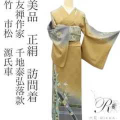 美品 正絹 トールサイズ 訪問着 着物 A1962 2025年最新】訪問着 トールサイズ 正絹の人気アイテム - メルカリ