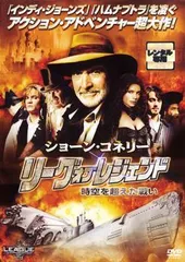 【中古】 リーグ オブ レジェンド 時空を超えた戦い [レンタル落ち] [DVD]