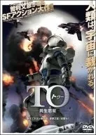 【中古】 TO 共生惑星 [レンタル落ち] [DVD]
