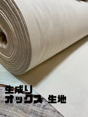 2m日本製　生成り　オックス生地　無地