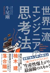 世界一流エンジニアの思考法/文藝春秋/牛尾剛（単行本）