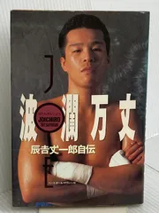 2025年最新】辰吉丈一郎の人気アイテム - メルカリ