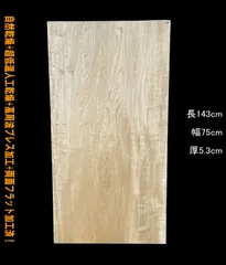 栓　M106　縮杢　角板　一枚板　乾燥材　棚板　カウンター　テーブル　DIY　天板　テレビボード　◆全国都道府県送料無料◆のサムネイル