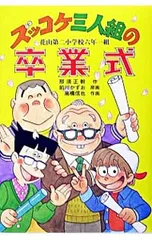 2025年最新】ズッコケ三人組の人気アイテム - メルカリ