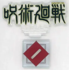【中古】アクリルスタンド・アクリルパネル 呪術廻戦 呪胎戴天編 歴代ロゴアクリルスタンド 「一番くじ 呪術廻戦 5th anniversary」 J賞