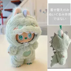 24hスピード発送  一点残るラブブ服　labubu ぬいぐるみ着　絨毛恐竜 可愛い　着せ替え服のサムネイル