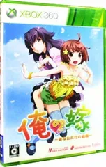 Xbox360/俺の嫁 〜あなただけの花嫁〜