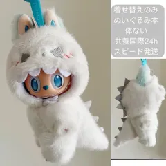 24時内スピード発送  一点残るラブブ服　labubu ぬいぐるみ着　絨毛恐竜 可愛い　着せ替え服