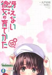[중고]애니메이션 무크 ≪애니메이션·만화계 서적≫ 그리워하지 않는 그녀의 기르는 방법(12) 멜론 북스 한정 구입 특전 신작 쇼트 스토리
