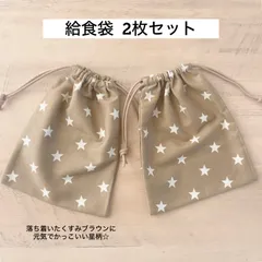 給食袋 2枚セット ライトブラウン星 巾着