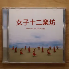 2026年最新】女子十二楽坊~Beautiful Energy~の人気アイテム - メルカリ