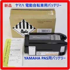 2025年最新】ヤマハpas用バッテリーの人気アイテム - メルカリ