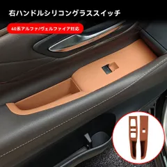 【送料無料】40系アルファード/ヴェルファイア専用 ガラススイッチ用シリコンマット 右ハンドル車用 黒/茶色の選択可能