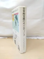 日常的実践のポイエティーク　ミシェル・ド・セルトー／著　国文社　【複数ページ多数箇所に鉛筆や色ペンや鉛筆での書込み有(写真添付)】