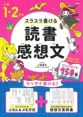 小学１・２年生スラスラ書ける読書感想文/永岡書店/上條晴夫（単行本）
