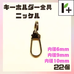 キーホルダー金具　キーケースパーツ　ニッケル　内径6mm/9mm/10mm　22個 キーホルダー キーケース <ym_25_0421_04>