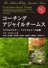 コーチングアジャイルチームス: スクラムマスター、アジャイルコーチ必携/Lyssa Adkins