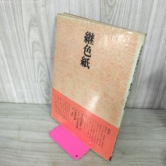 書道技法講座 25 かな 継色紙 編集者平田華邑 二玄社 220049 - メルカリ