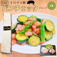 【自家製】イベリコ豚パンチェッタ セボ  約450～500ｇ (1パック)  おまけ付 豚肉 工場直送 冷凍 ギフト対応可(+300円） 【自家製八王子ベーコンのサンプルプレゼント中】　商品NO.　71739