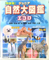 ジュニア自然大図鑑エコロ 動物・昆虫・魚・鳥・植物・地球・宇宙・人体　ふしぎ 特装版/Ｇａｋｋｅｎ（大型本）