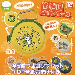仕事猫コインケース トイズキャビン 【全５種フルコンプセット＋ＤＰ台紙おまけ付き】 くまみね工房 カラビナ付き 動物グッズ カラビナ付き 小銭入れ ガチャガチャ カプセルトイ【即納 在庫品】【数量限定】【フルコンプリート】