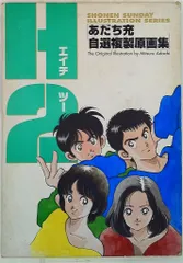2025年最新】H2 複製原画の人気アイテム - メルカリ