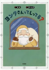 【中古】単行本(実用) ≪絵本≫ ヨンタさんってしってる? / 高世Mion