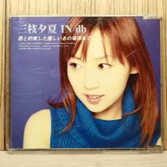 国内盤CD★三枝夕夏 IN db/■ 君と約束した優しいあの場所まで 【GZCA7034/4523949023603】U76207