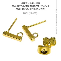 【10個】304Lステンレス製ポストピアス長方形・カン付き(18KGP ゴールド)/アレルギー対応/ピアスパーツ/ハンドメイド/サージカル/高品質/金属アレルギー軽減/パーツ［A-11-2］