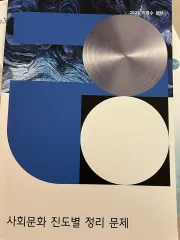 2025 江南デソン塾 STU (Saturday of Us) はとこ生用 イヒョンス 社会文化 教材