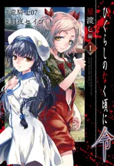 ひぐらしのなく頃に令　星渡し編 １/スクウェア・エニックス/竜騎士０７（コミック）