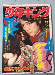 2026年最新】週刊少年キング 1974の人気アイテム - メルカリ