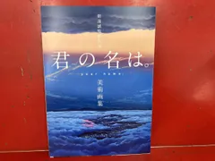 2026年最新】君の名は。 新海誠絵コンテ集の人気アイテム - メルカリ
