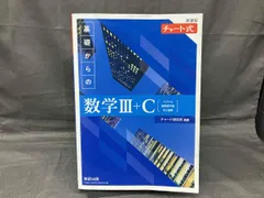 新課程チャｰト式 基礎からの数学Ⅲ+C チャｰト研究所
