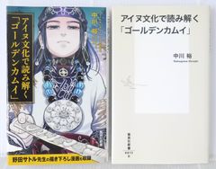 ゴールデンカムイ 2冊セット アイヌ文化で読み解く 絵から学ぶアイヌ