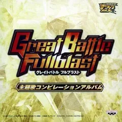 【中古】ゲームミュージックCD グレイトバトル フルブラスト 主題歌コンピレーションアルバム
