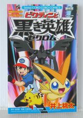 초판 절판 만화 포켓몬스터 빅티니와 검은 영웅 제크롬 - Pokemon Best Wishes! Victini and Zekrom 2011년