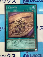 遊戯王　巳剣降臨　シークレット/シク