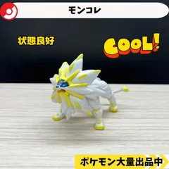 モンコレ　廃盤　ソルガレオ　msサイズ　【A-1】