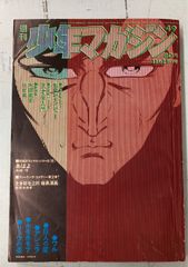 週刊少年マガジン 1972年4月2日 15号 A079-662 - メルカリ