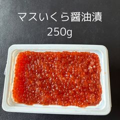 マスいくらしょうゆ(250g) ※のし対応可