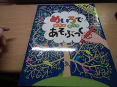 めいろでめちゃめちゃあそぶっく!