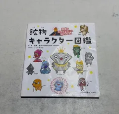 鉱物キャラクター図鑑