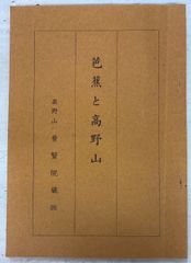 教行信証」の研究 全4巻揃セット 宗祖親鸞聖人750回大遠忌 浄土真宗